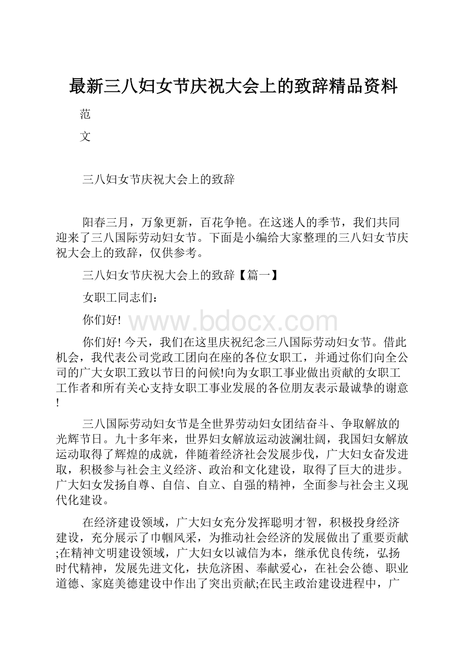 最新三八妇女节庆祝大会上的致辞精品资料.docx