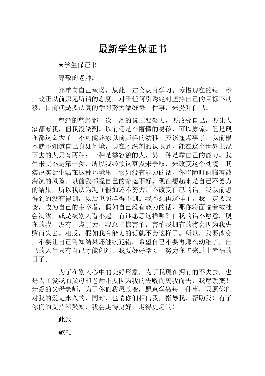 最新学生保证书.docx_第1页