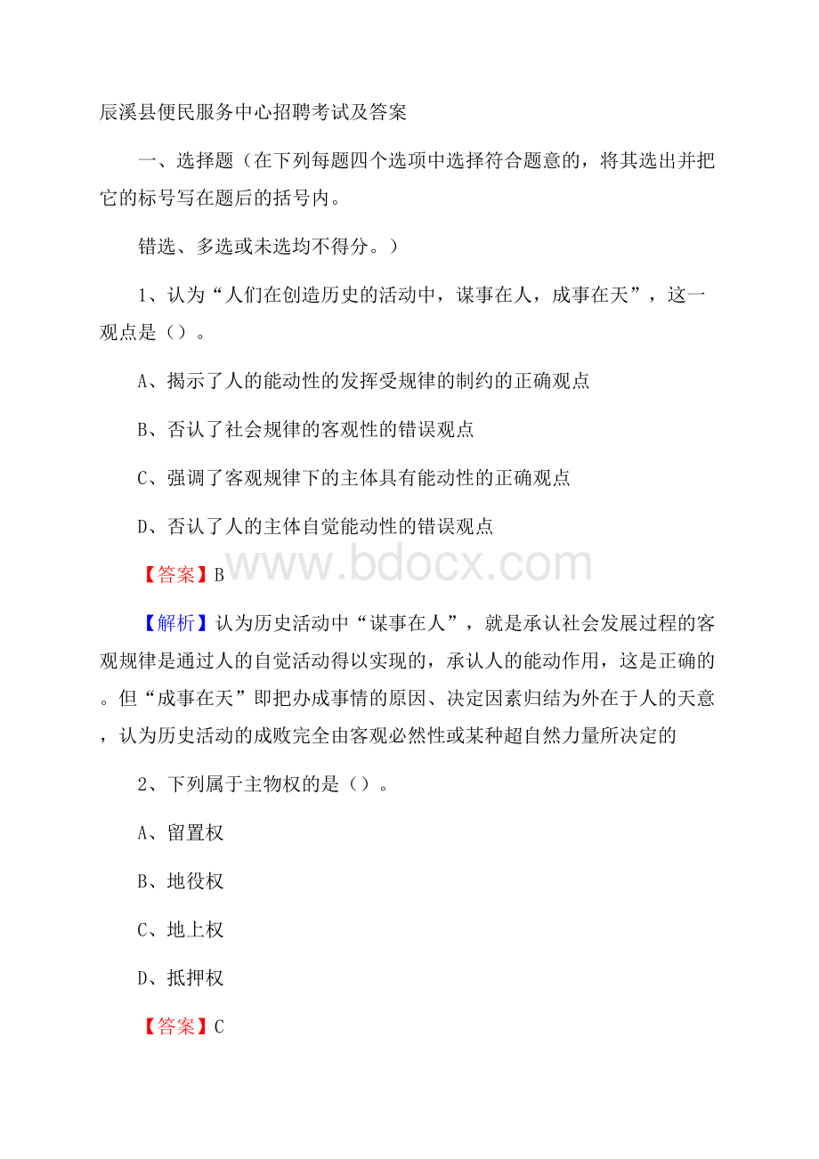 辰溪县便民服务中心招聘考试及答案.docx_第1页