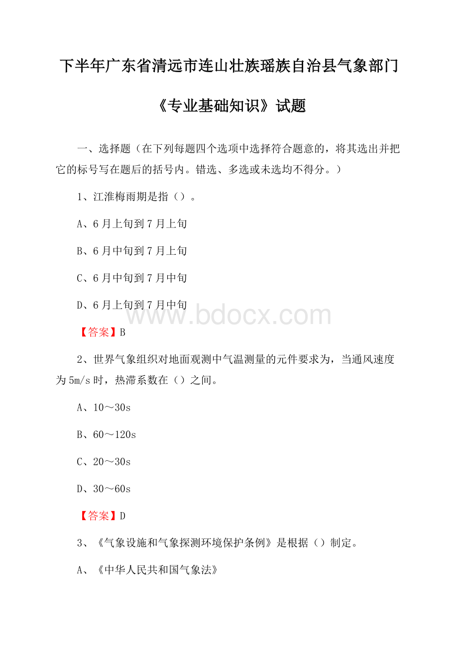 下半年广东省清远市连山壮族瑶族自治县气象部门《专业基础知识》试题.docx