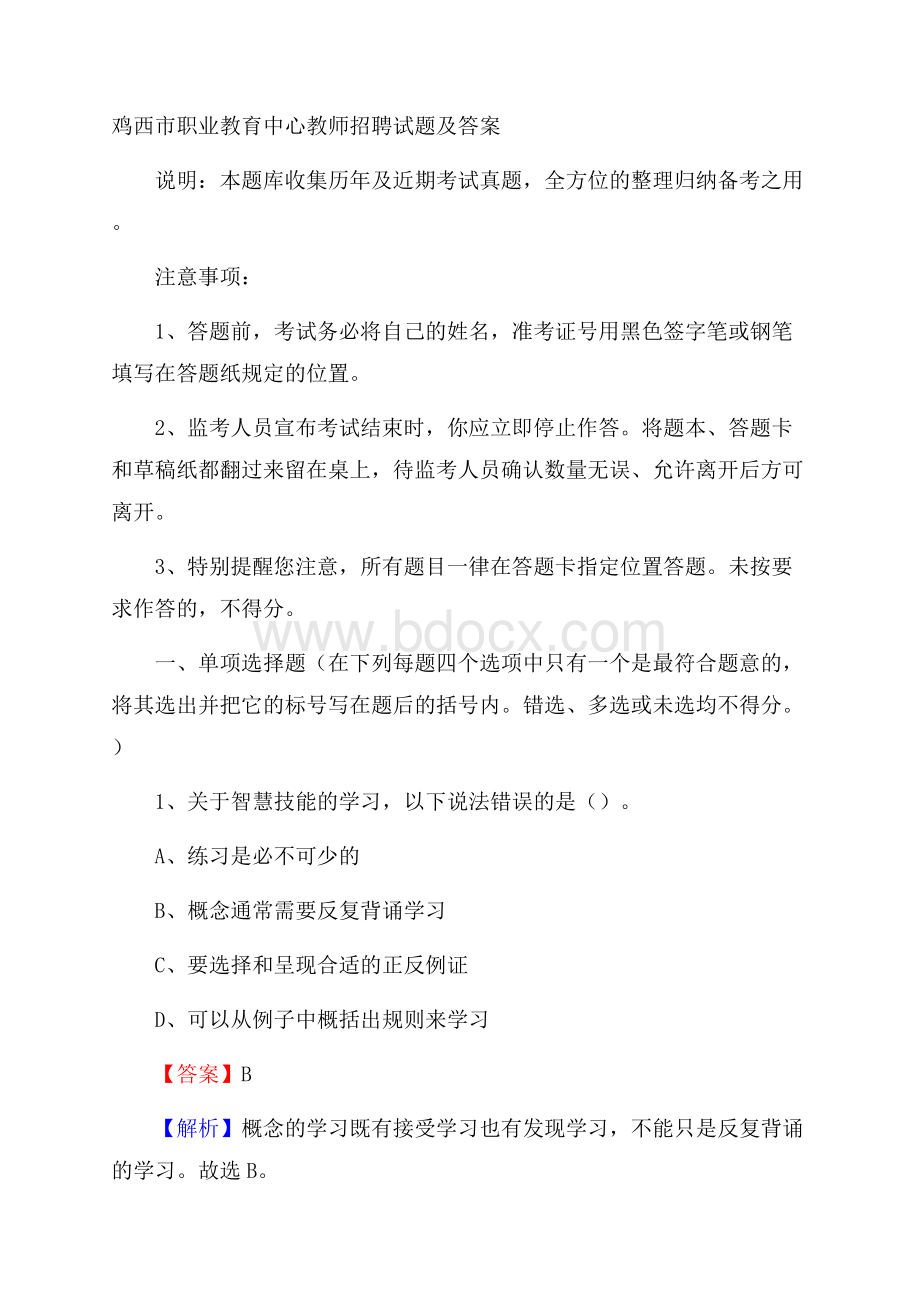 鸡西市职业教育中心教师招聘试题及答案.docx_第1页