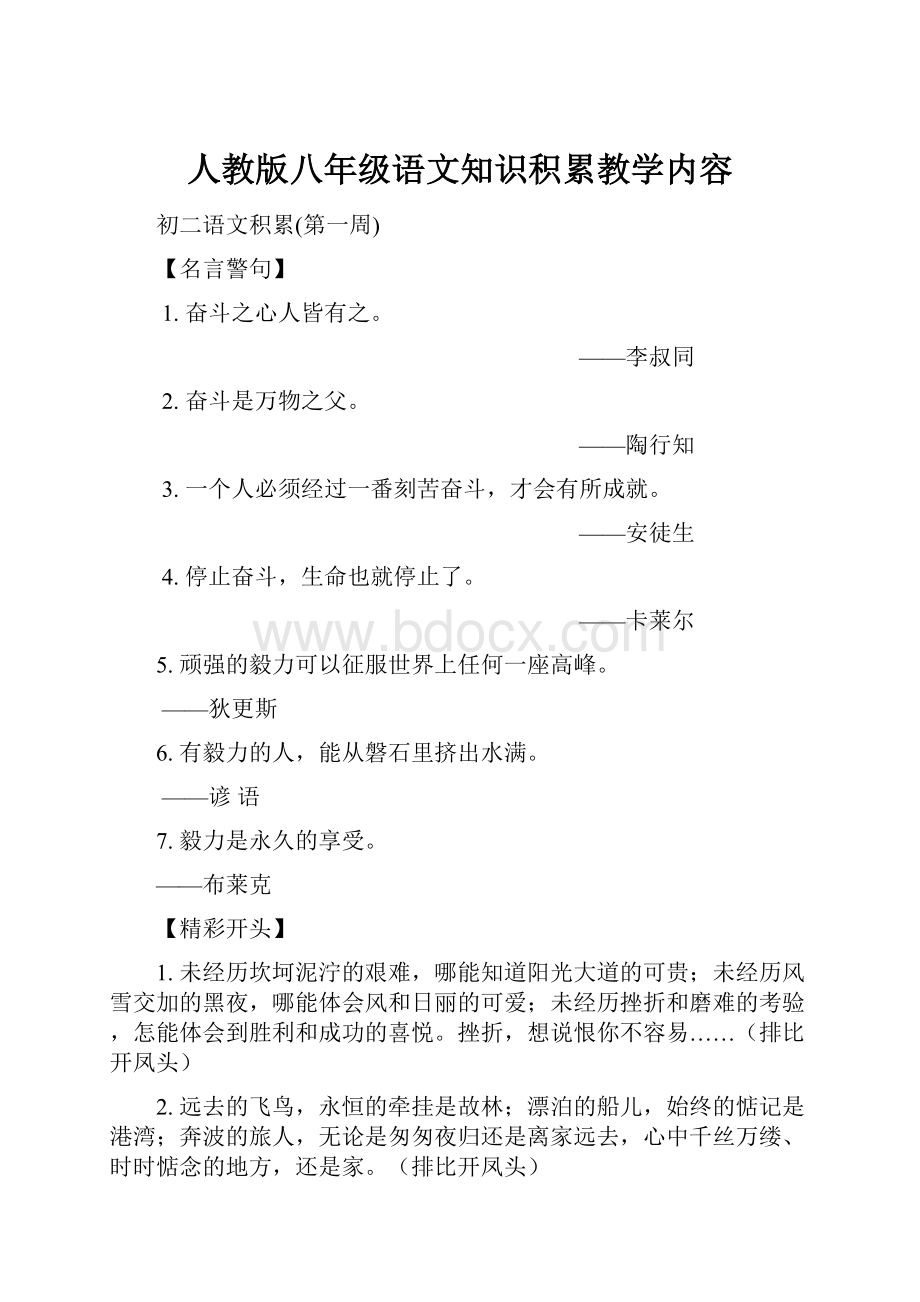 人教版八年级语文知识积累教学内容.docx_第1页