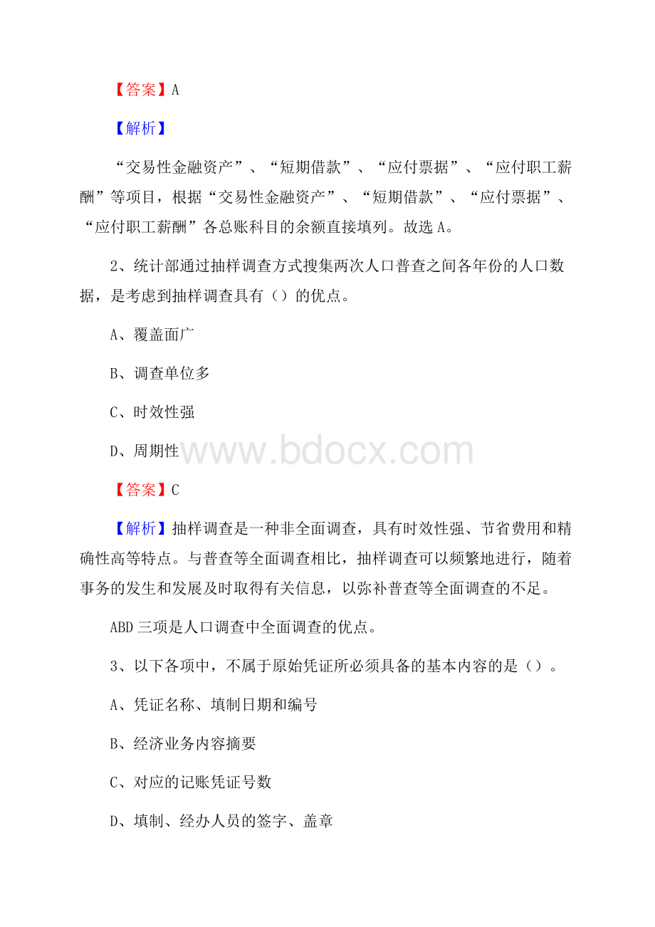 昭觉县事业单位招聘考试《会计与审计类》真题库及答案.docx_第2页