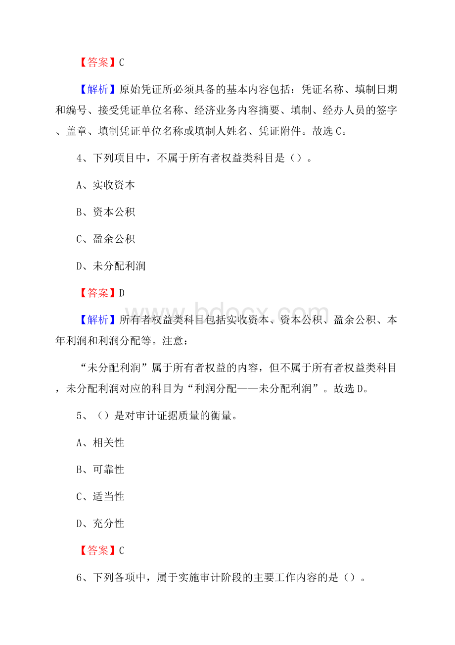 昭觉县事业单位招聘考试《会计与审计类》真题库及答案.docx_第3页