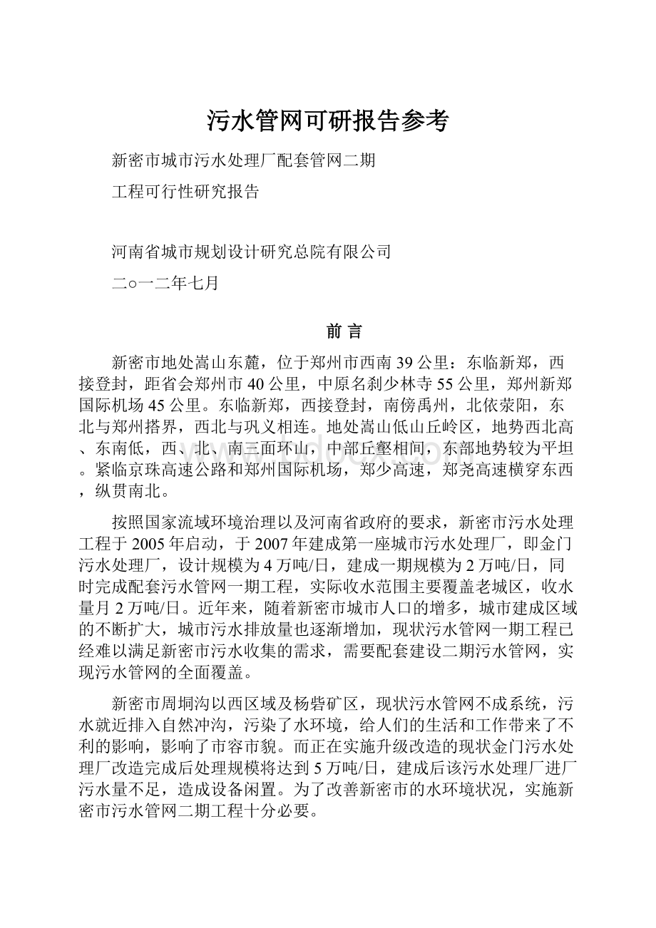 污水管网可研报告参考.docx