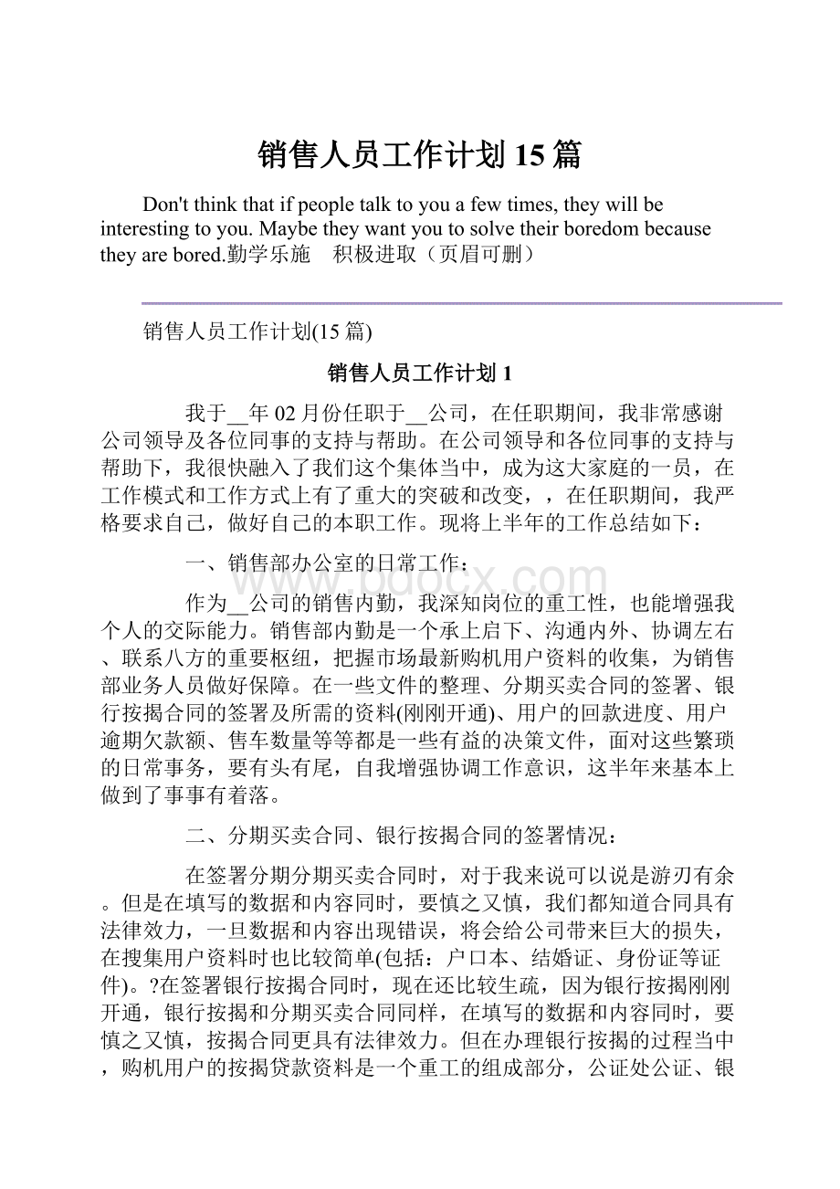 销售人员工作计划15篇.docx_第1页