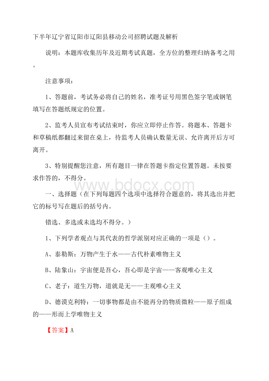 下半年辽宁省辽阳市辽阳县移动公司招聘试题及解析.docx