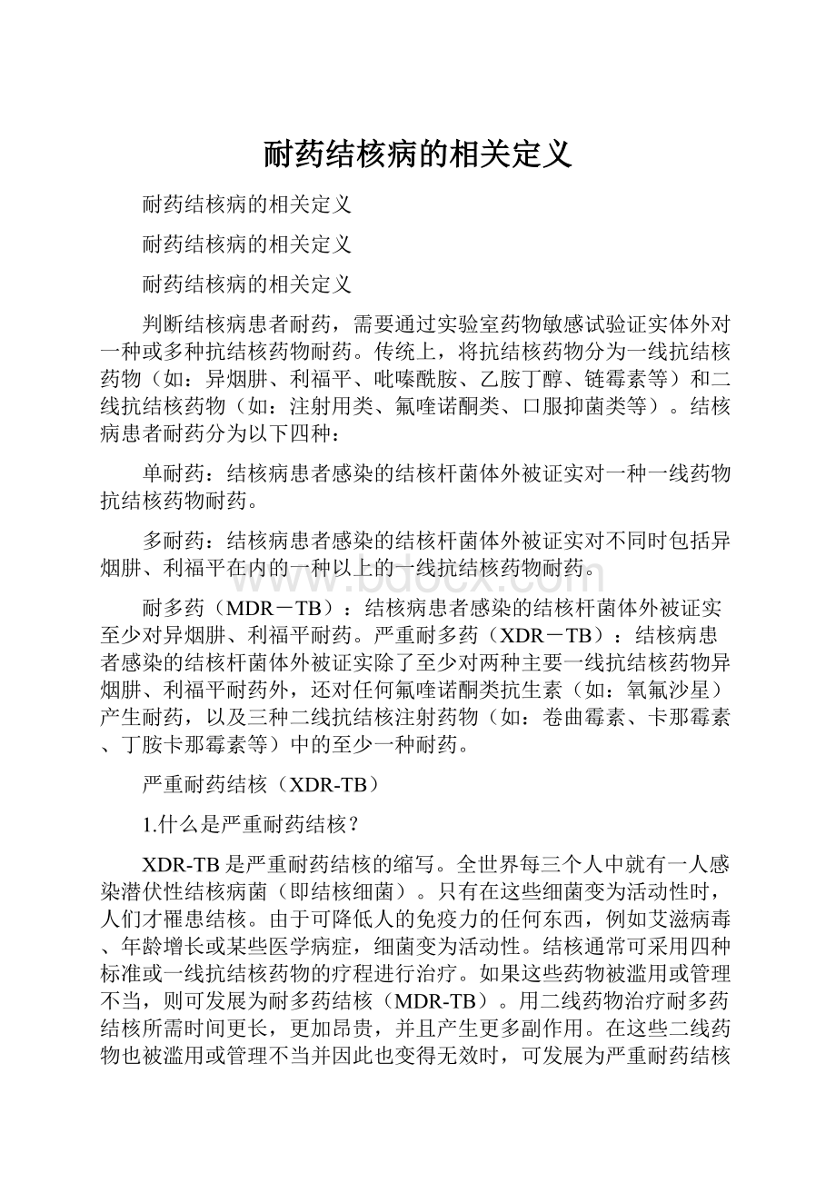 耐药结核病的相关定义.docx