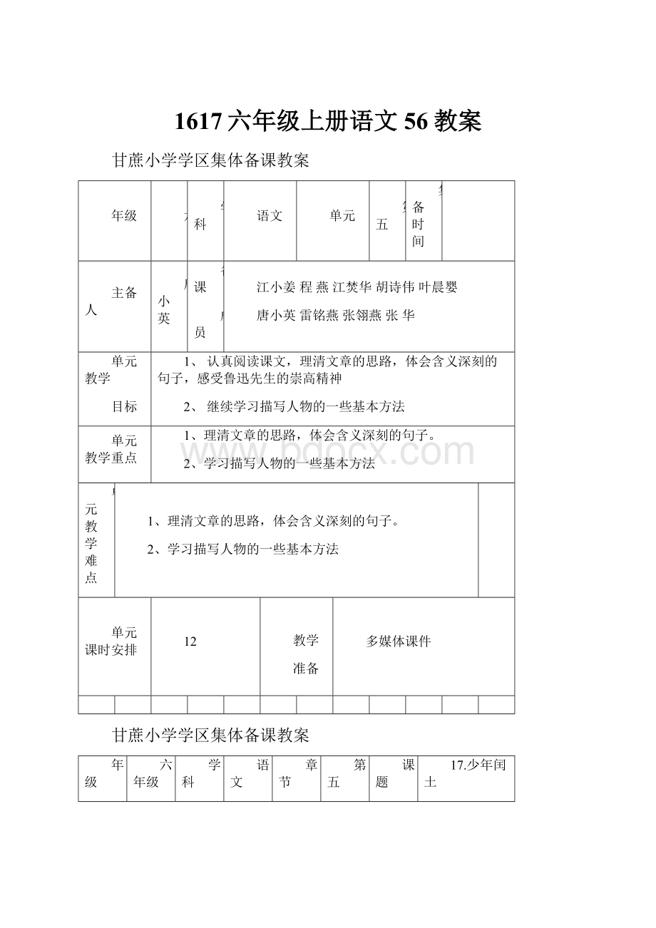 1617六年级上册语文56教案.docx_第1页