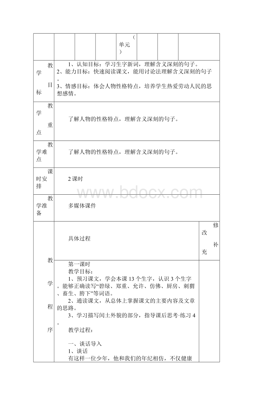 1617六年级上册语文56教案.docx_第2页