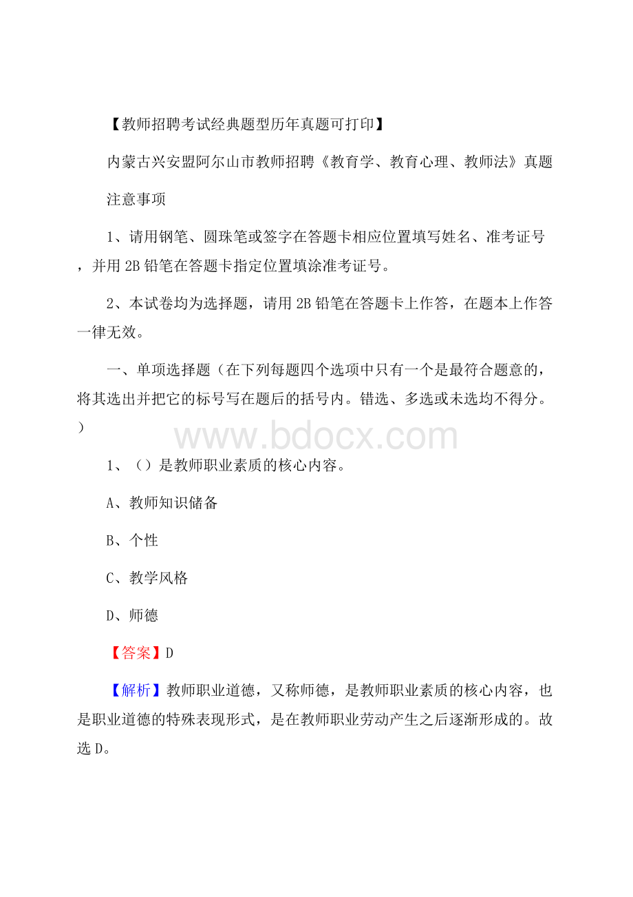 内蒙古兴安盟阿尔山市教师招聘《教育学、教育心理、教师法》真题.docx_第1页