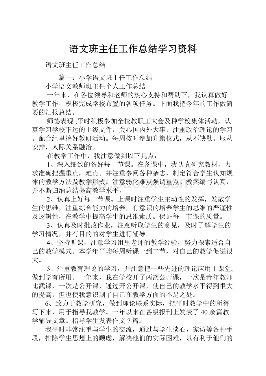 语文班主任工作总结学习资料.docx