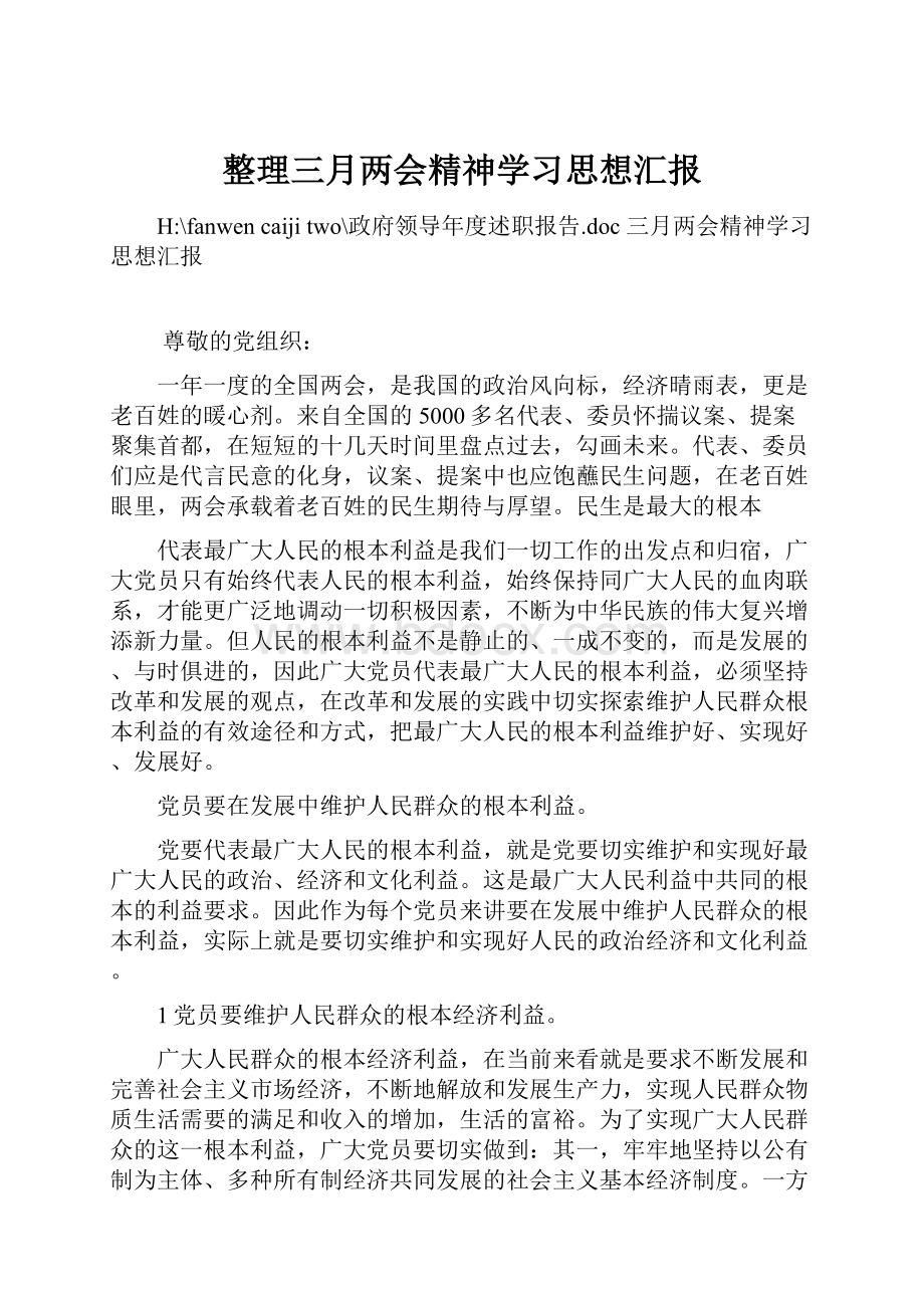 整理三月两会精神学习思想汇报.docx