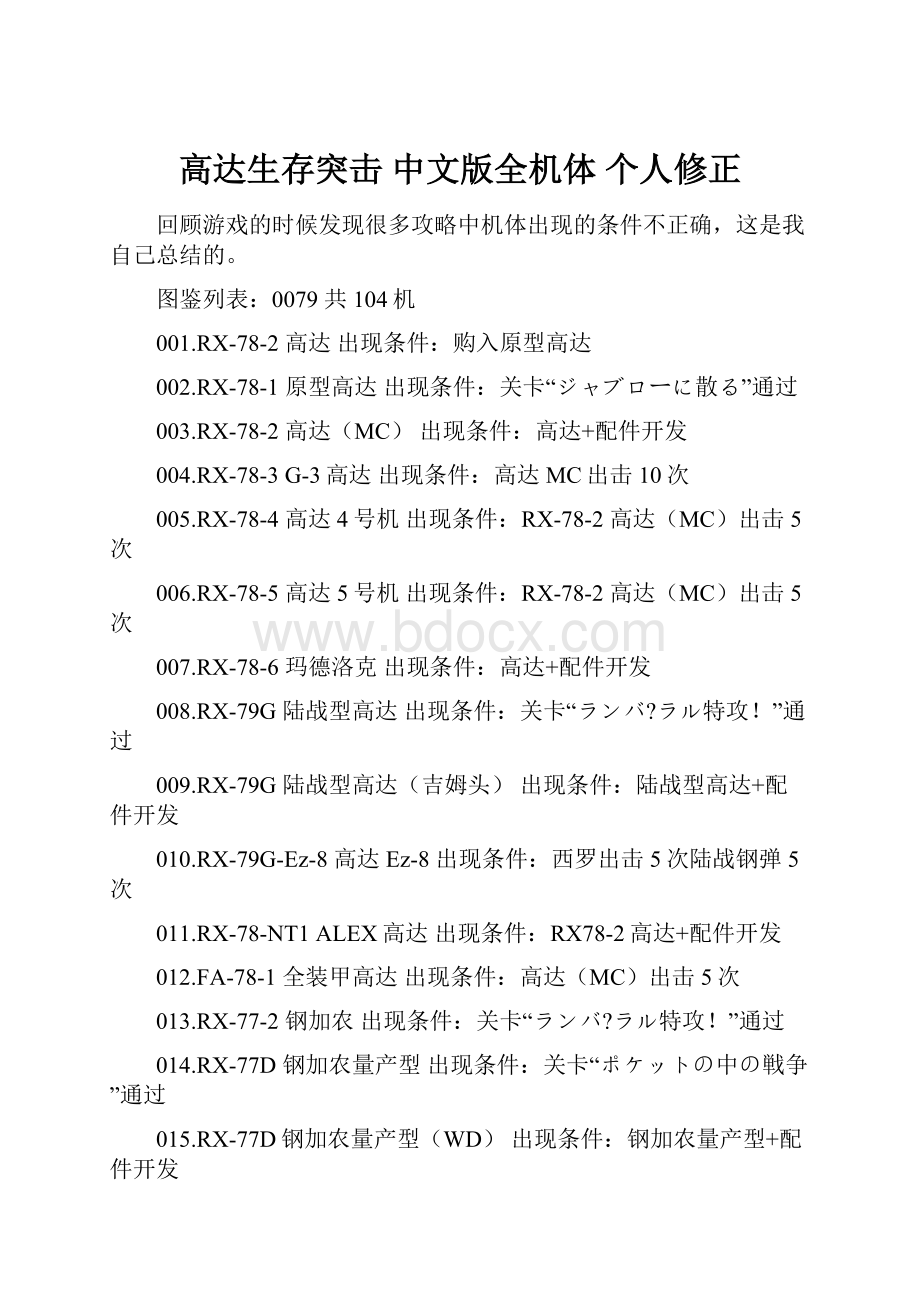 高达生存突击 中文版全机体 个人修正.docx_第1页