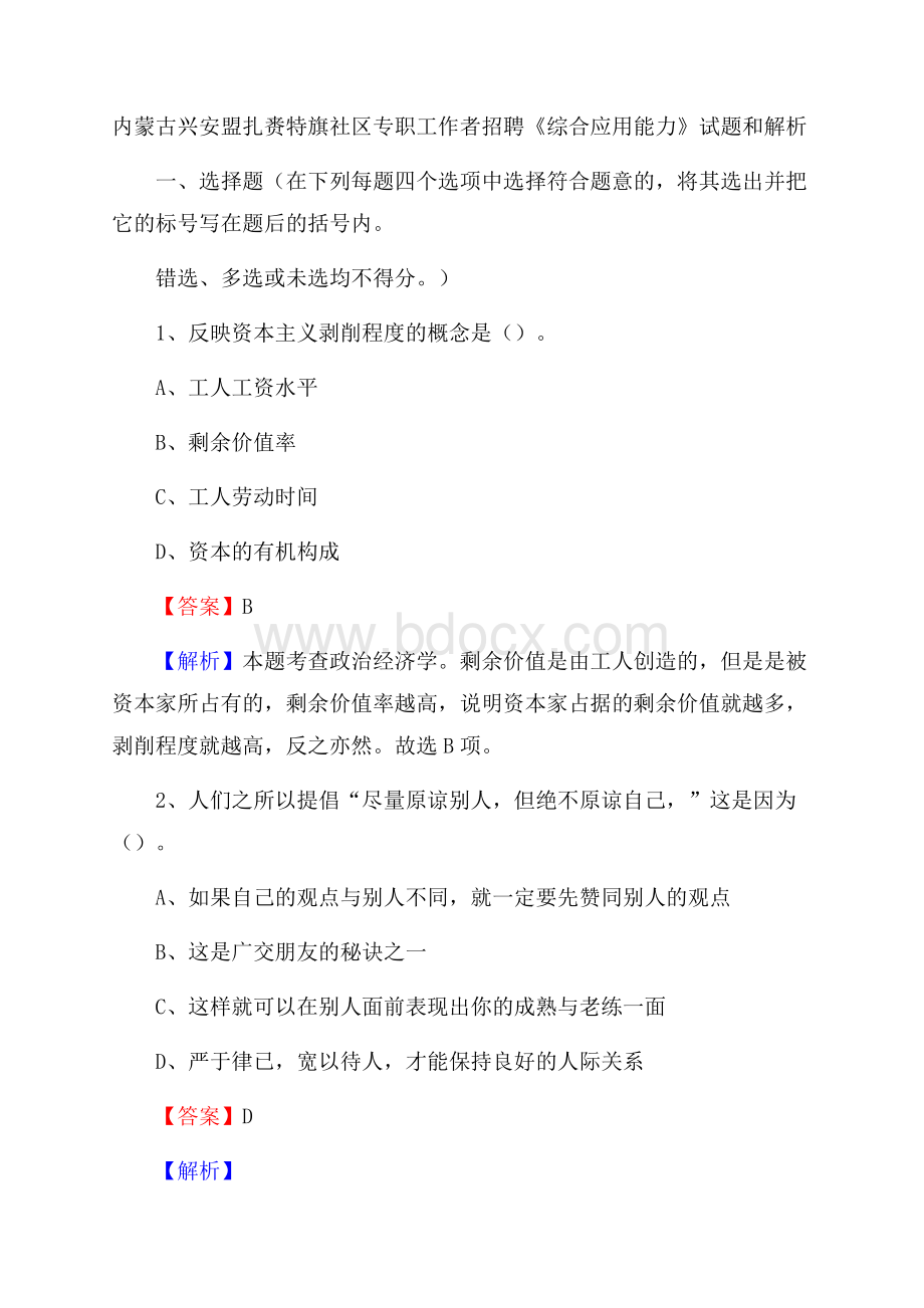 内蒙古兴安盟扎赉特旗社区专职工作者招聘《综合应用能力》试题和解析.docx