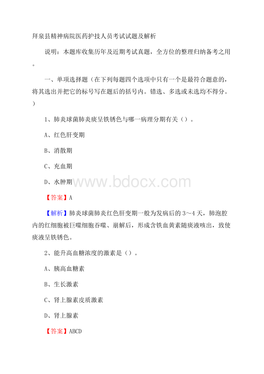 拜泉县精神病院医药护技人员考试试题及解析.docx