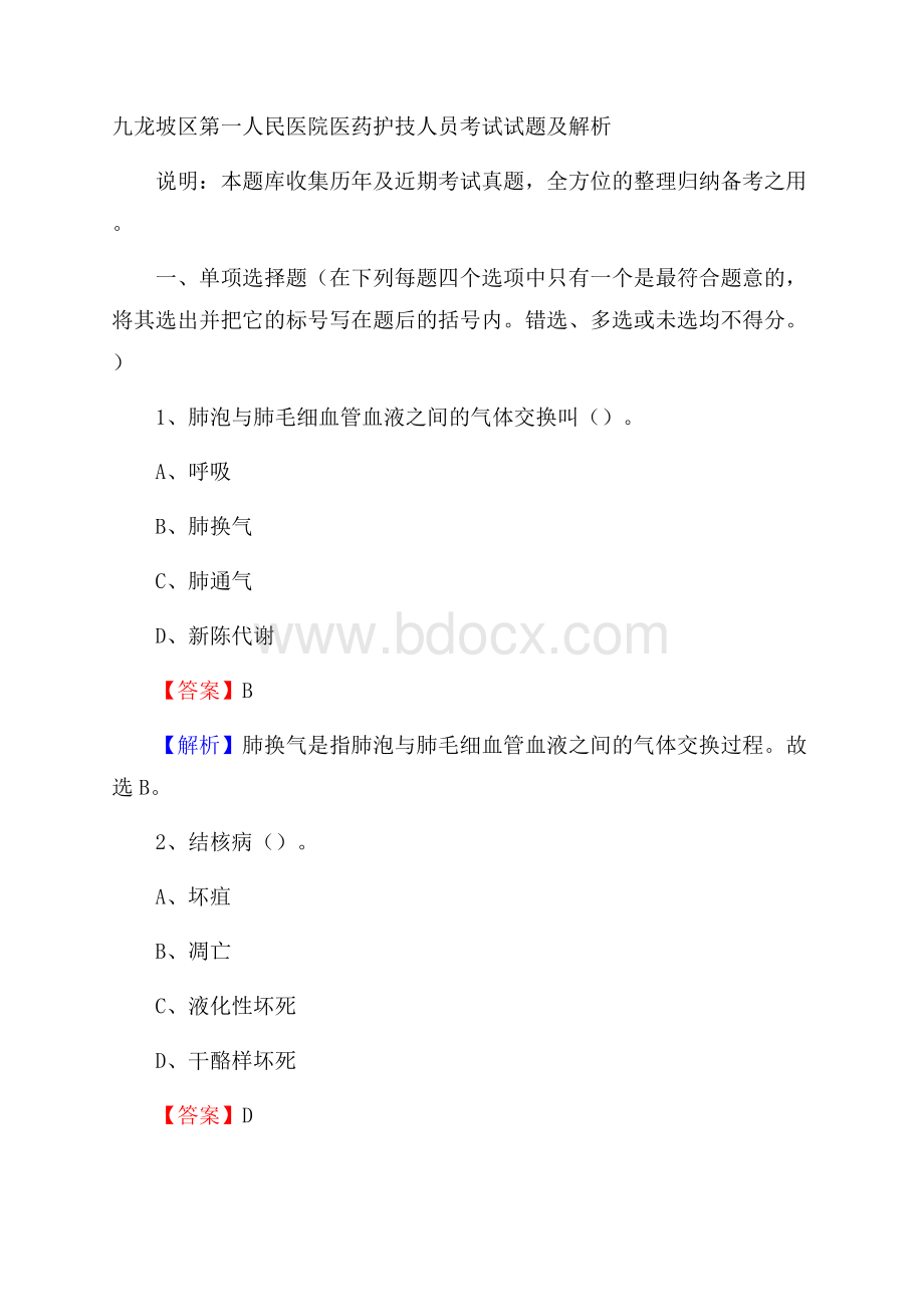 九龙坡区第一人民医院医药护技人员考试试题及解析.docx_第1页