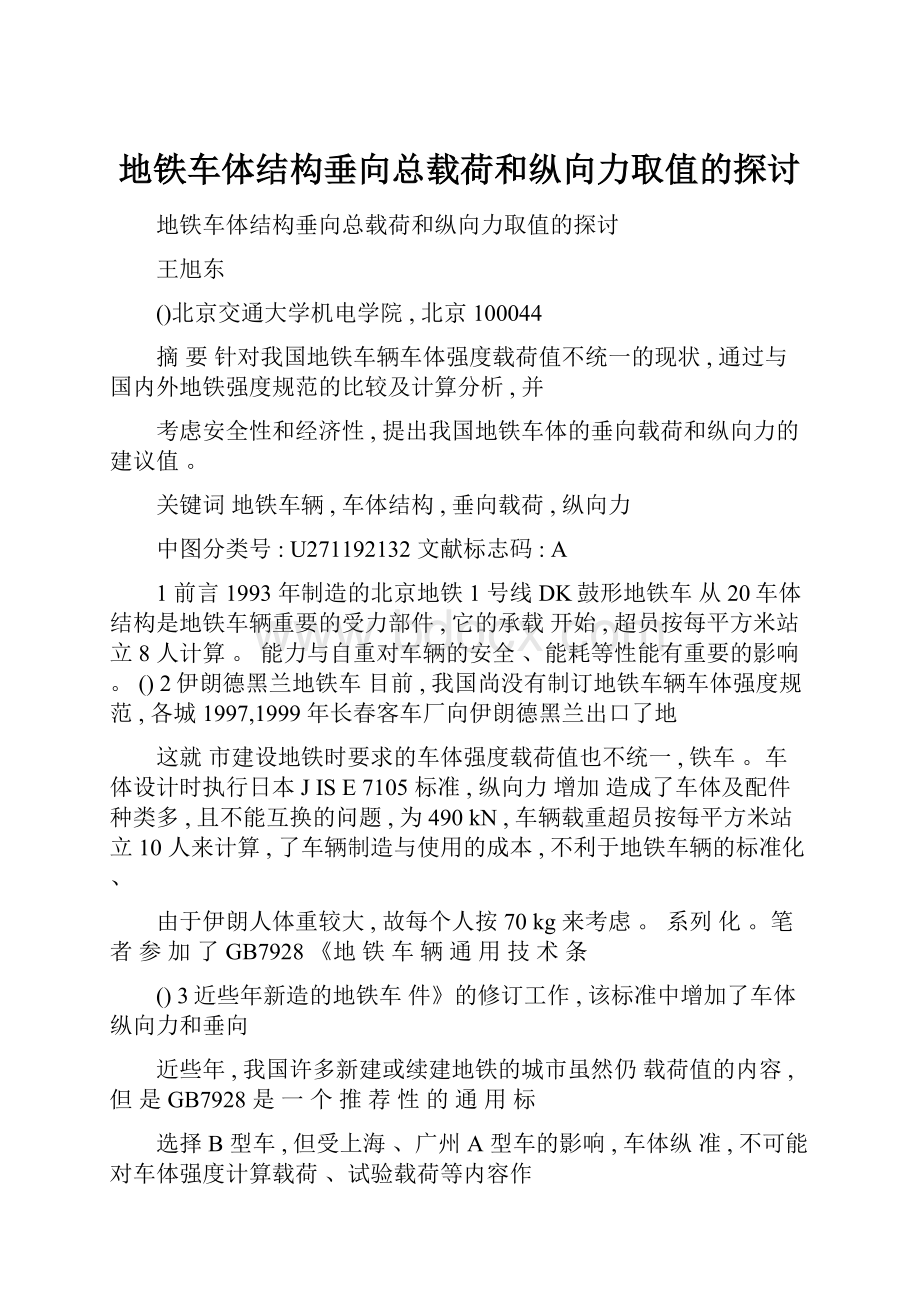 地铁车体结构垂向总载荷和纵向力取值的探讨.docx_第1页