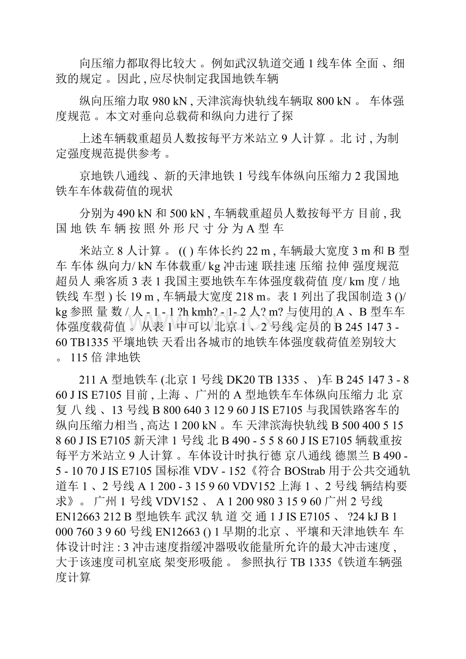 地铁车体结构垂向总载荷和纵向力取值的探讨.docx_第2页