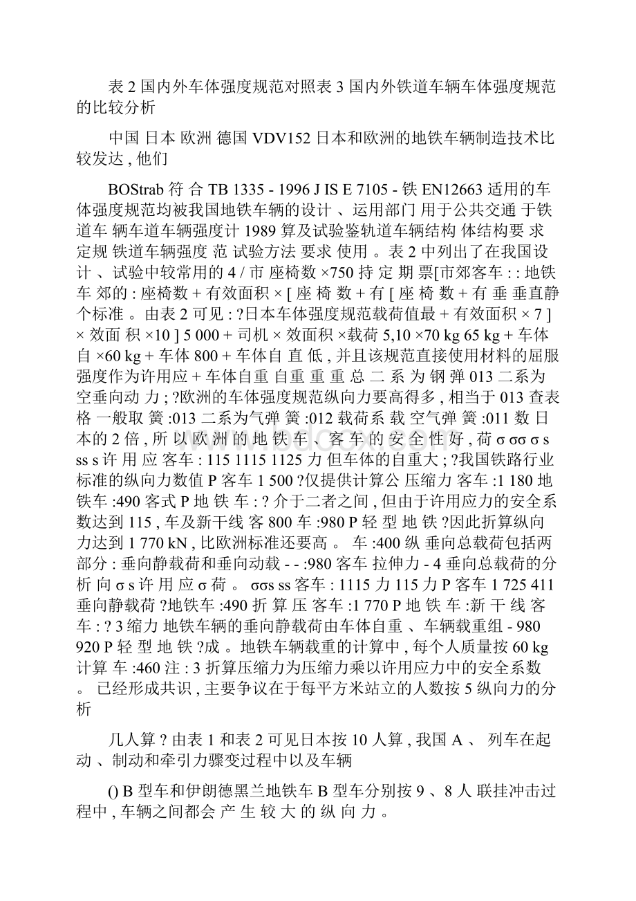 地铁车体结构垂向总载荷和纵向力取值的探讨.docx_第3页