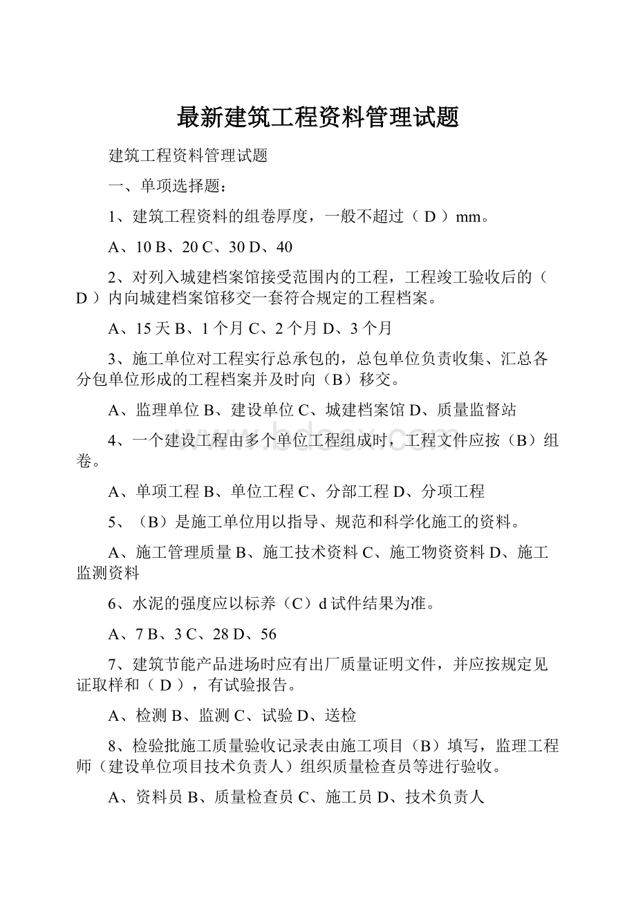 最新建筑工程资料管理试题.docx_第1页