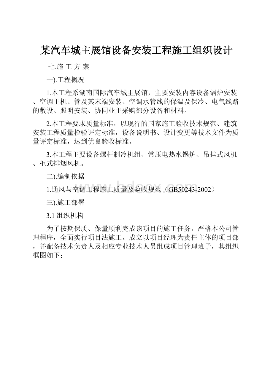 某汽车城主展馆设备安装工程施工组织设计.docx