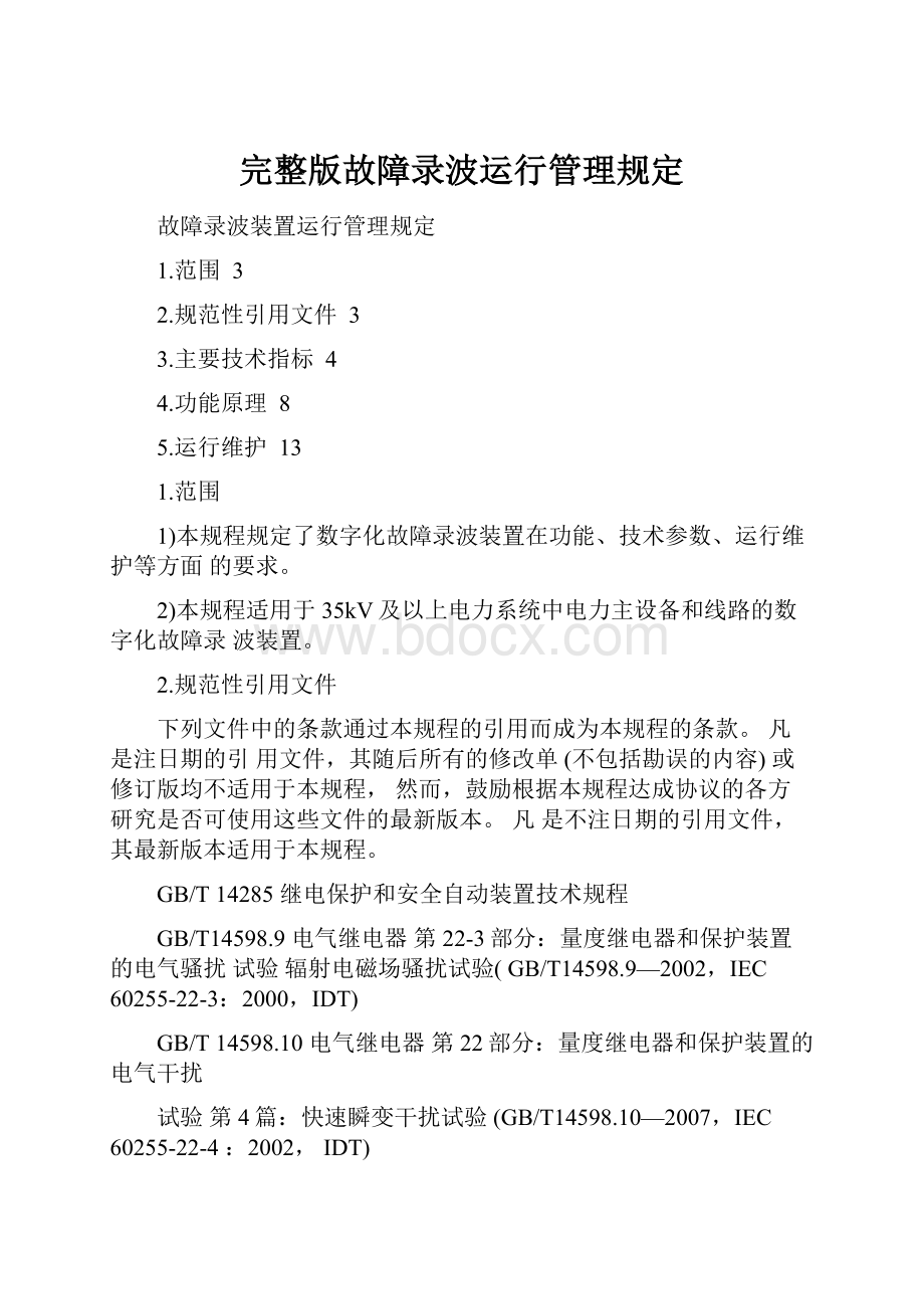 完整版故障录波运行管理规定.docx_第1页