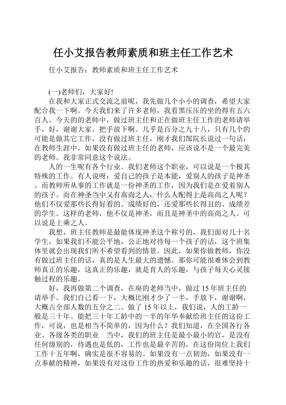 任小艾报告教师素质和班主任工作艺术.docx_第1页