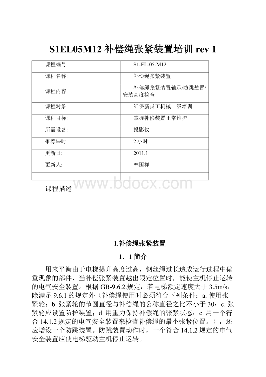 S1EL05M12 补偿绳张紧装置培训 rev 1.docx_第1页