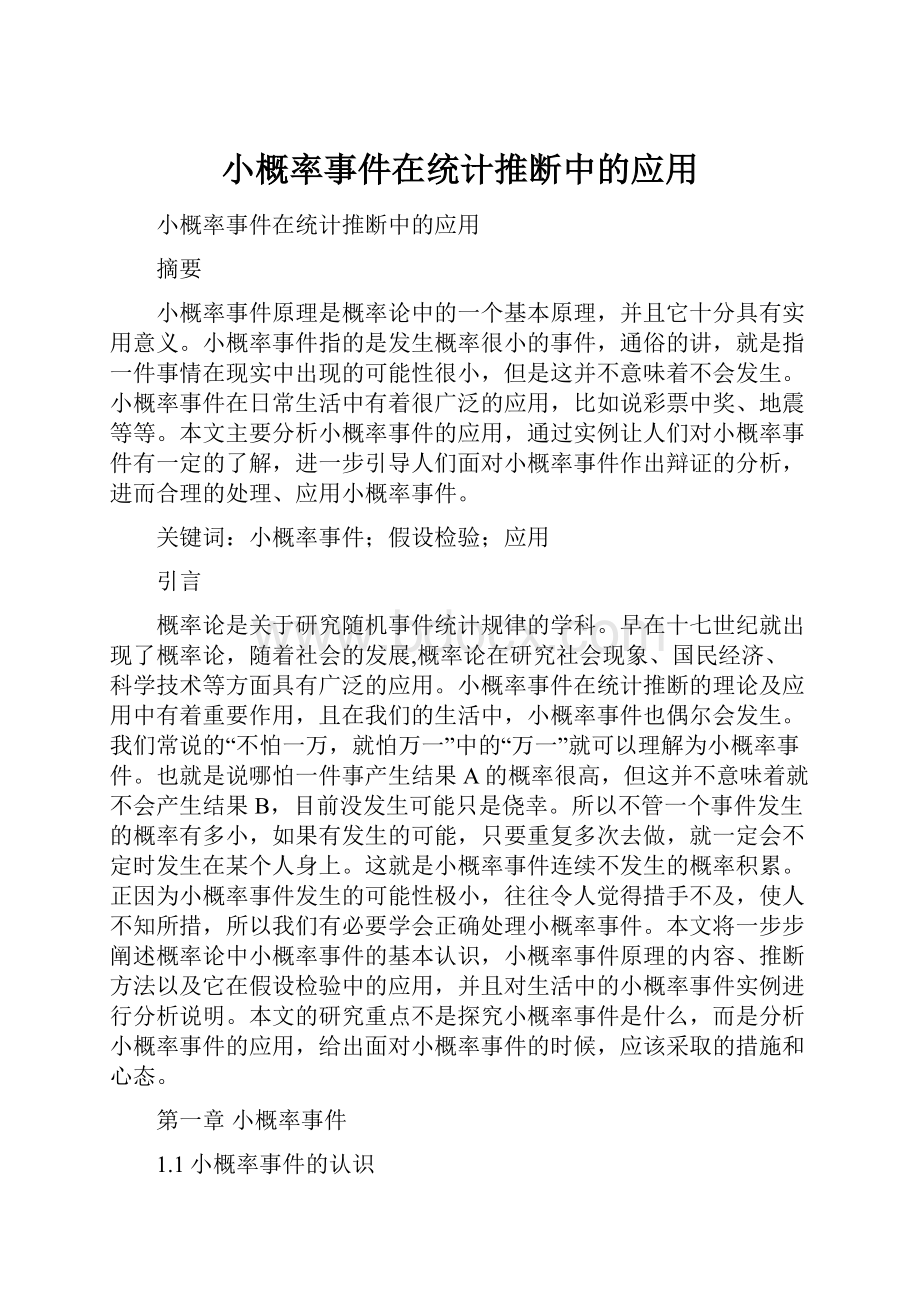 小概率事件在统计推断中的应用.docx