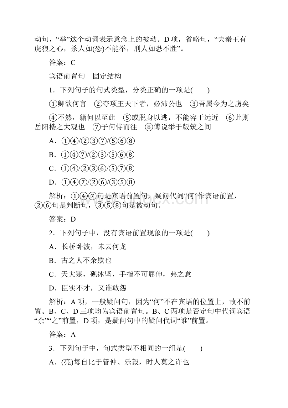 高考语文复习文言文阅读练习 专题11理解与现代汉语不同的句式和用法.docx_第3页