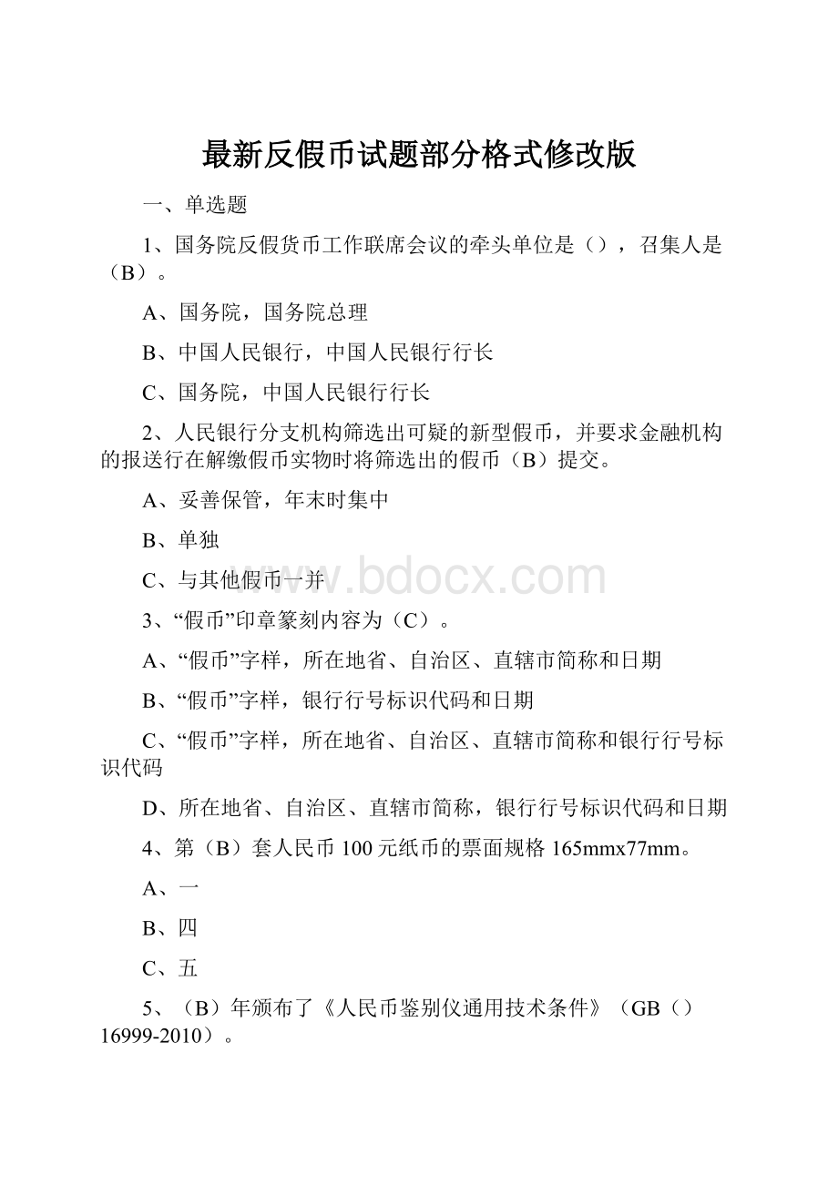 最新反假币试题部分格式修改版.docx