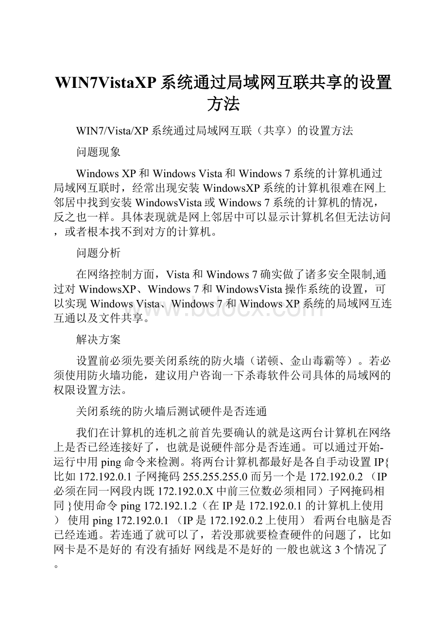 WIN7VistaXP系统通过局域网互联共享的设置方法.docx