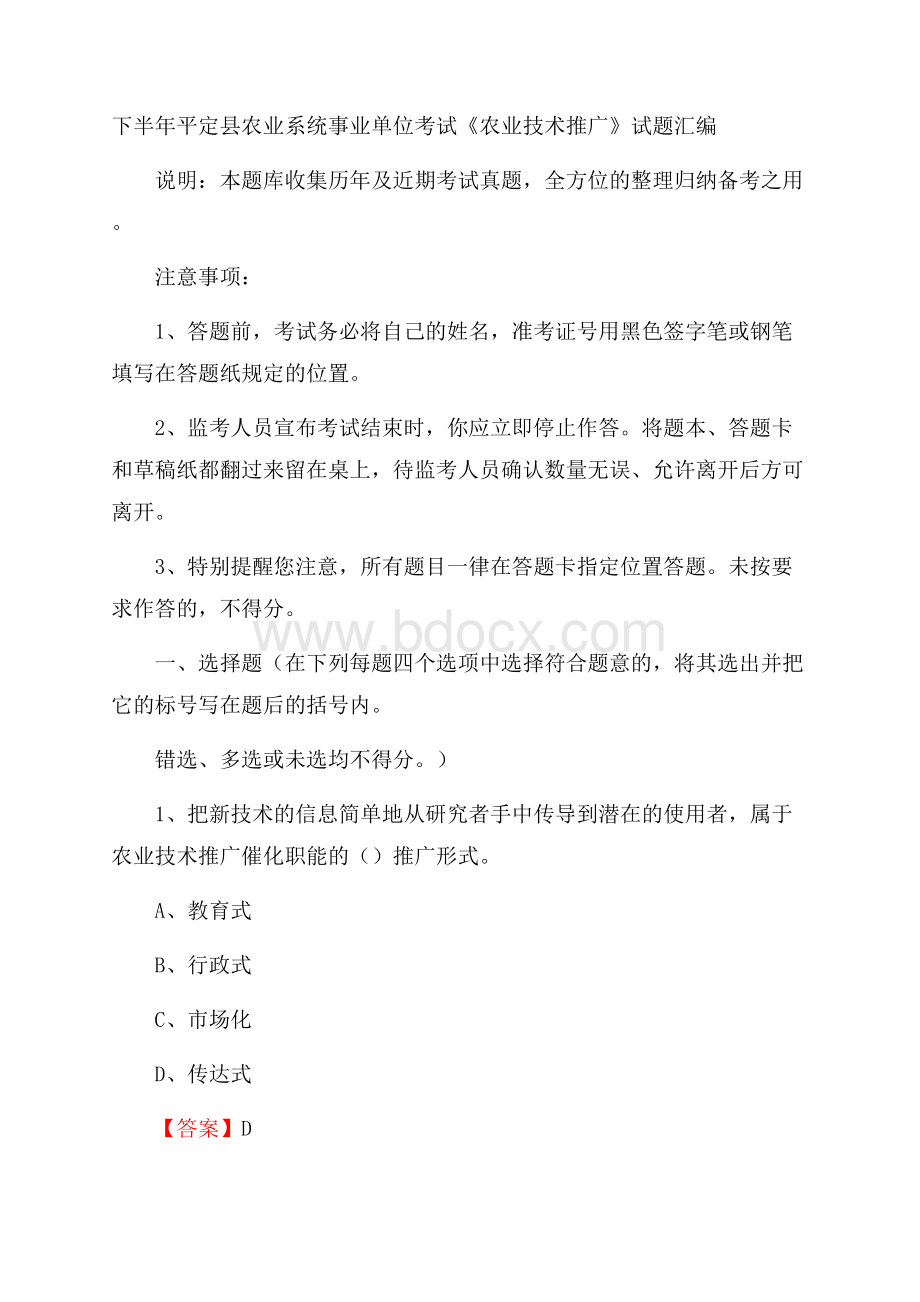 下半年平定县农业系统事业单位考试《农业技术推广》试题汇编.docx