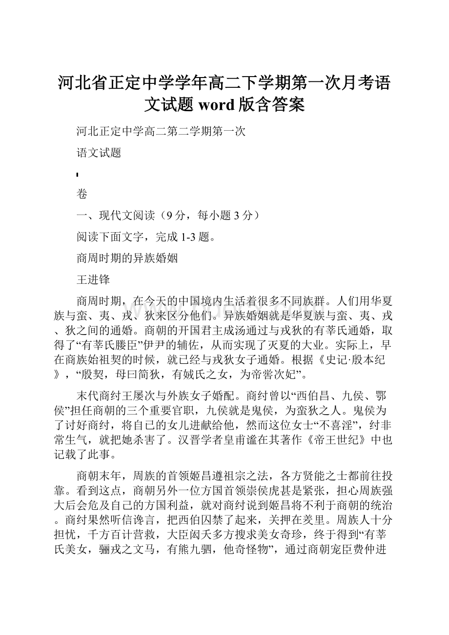 河北省正定中学学年高二下学期第一次月考语文试题word版含答案.docx