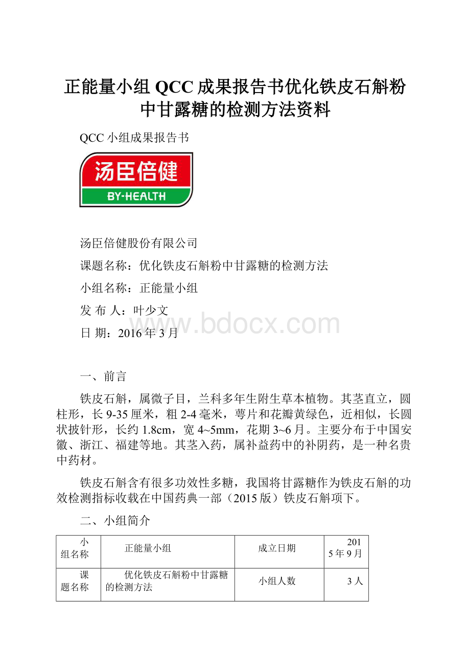 正能量小组QCC成果报告书优化铁皮石斛粉中甘露糖的检测方法资料.docx