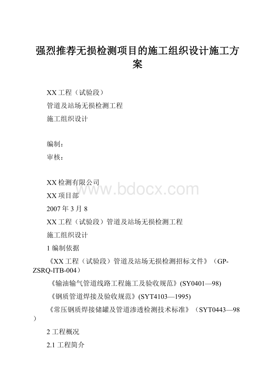 强烈推荐无损检测项目的施工组织设计施工方案.docx_第1页