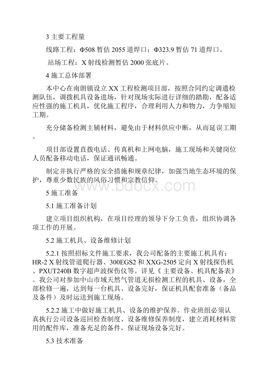 强烈推荐无损检测项目的施工组织设计施工方案.docx_第3页