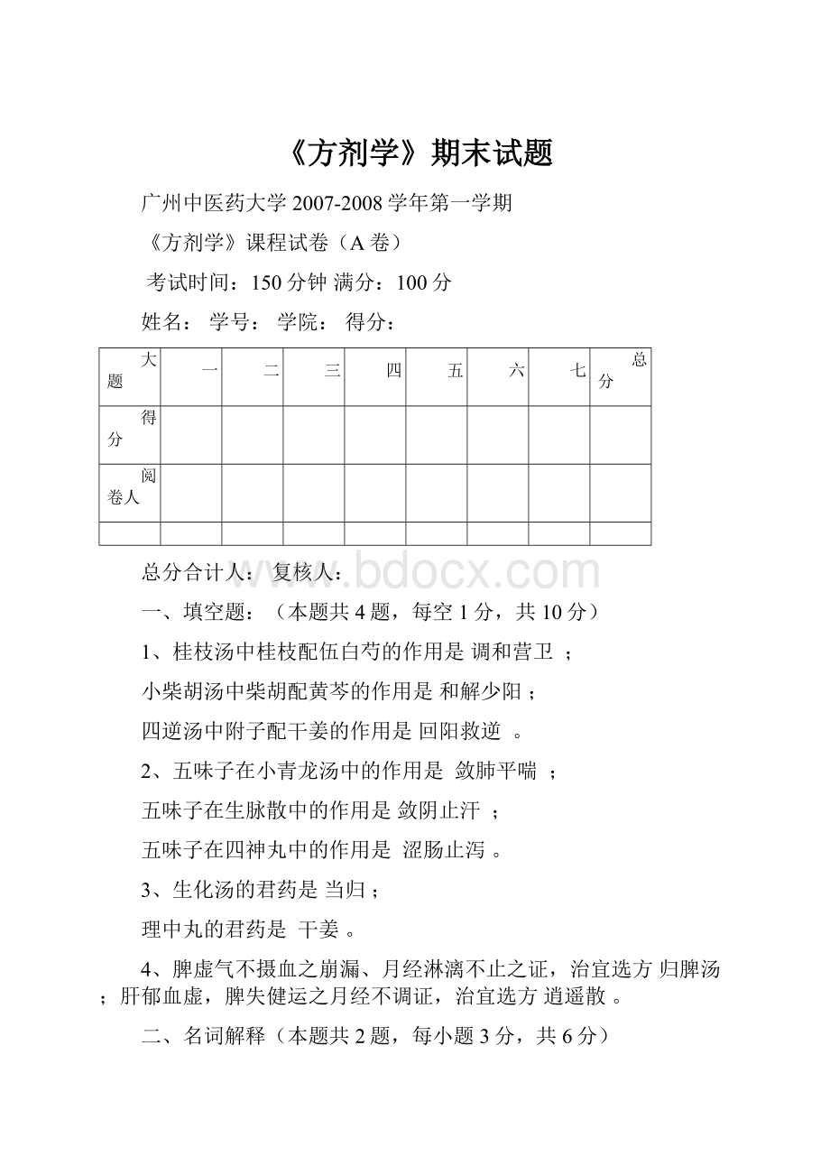 《方剂学》期末试题.docx_第1页