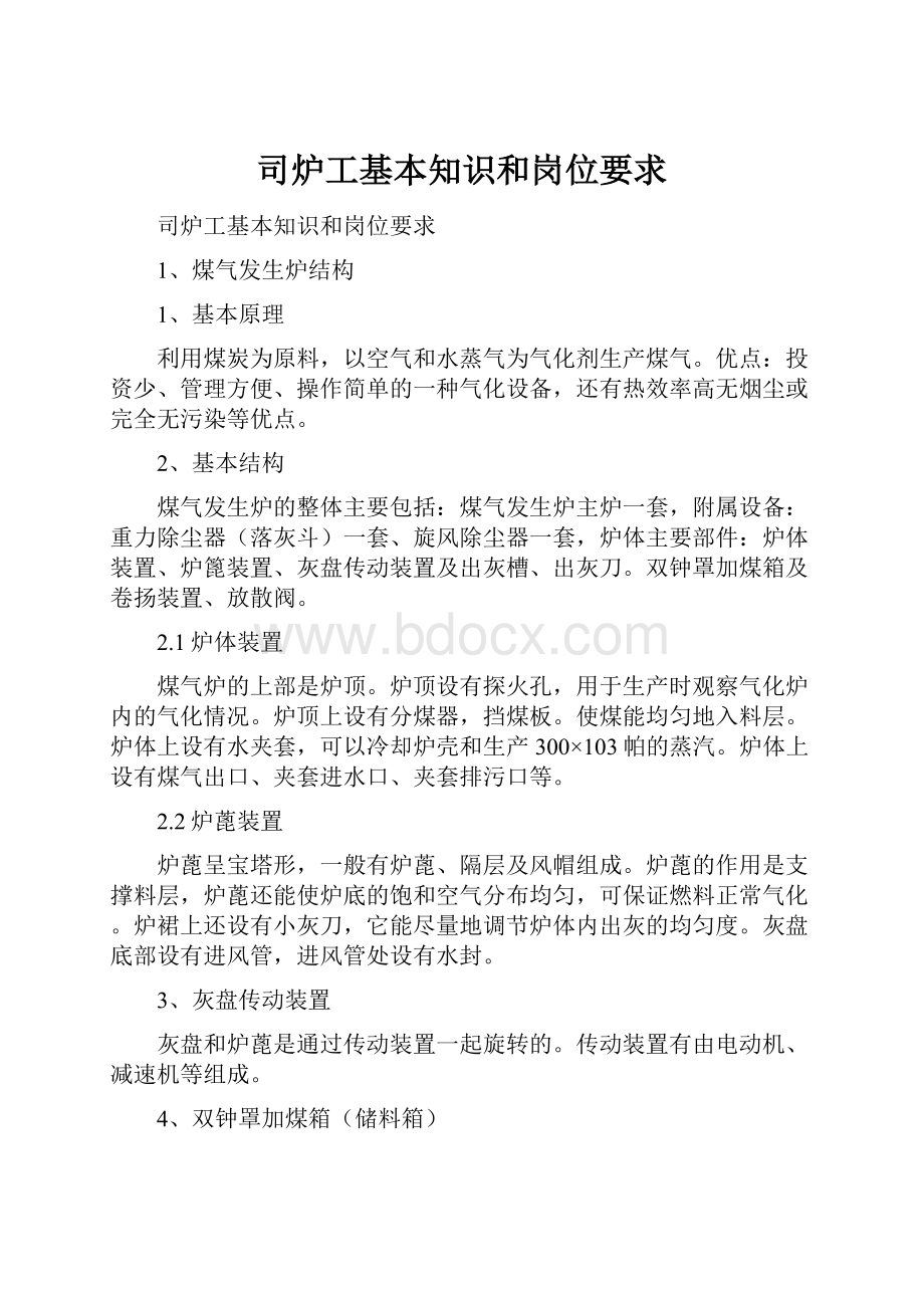 司炉工基本知识和岗位要求.docx