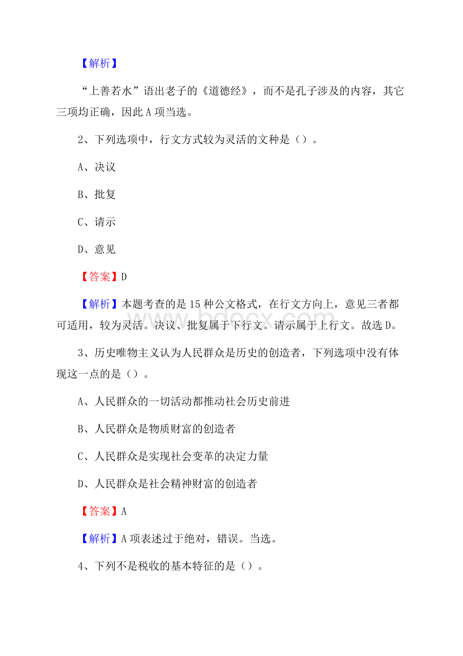 保德县国投集团招聘《综合基础知识》试题及解析_265.docx_第2页