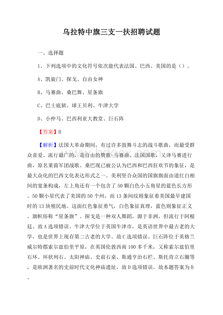 乌拉特中旗三支一扶招聘试题.docx_第1页