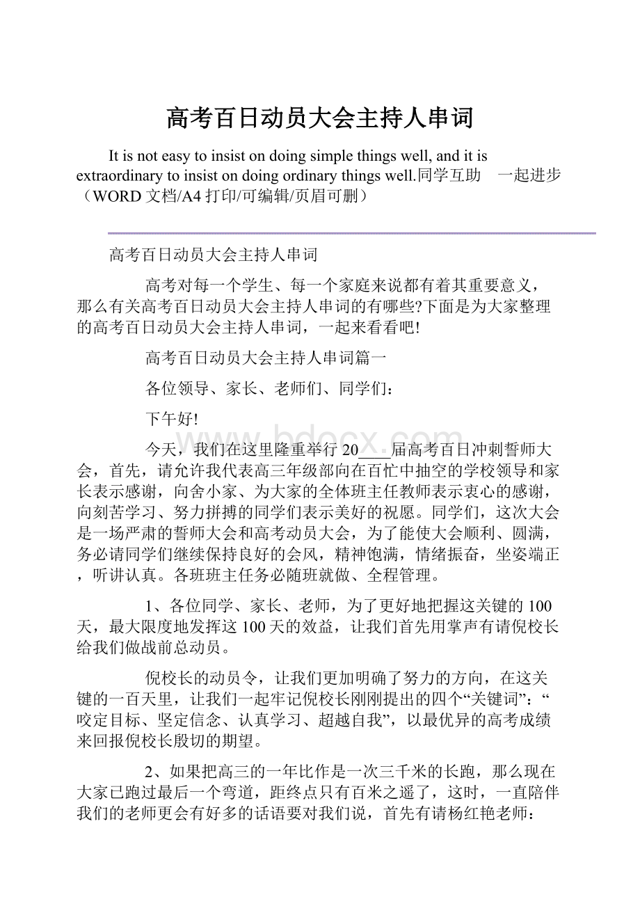 高考百日动员大会主持人串词.docx