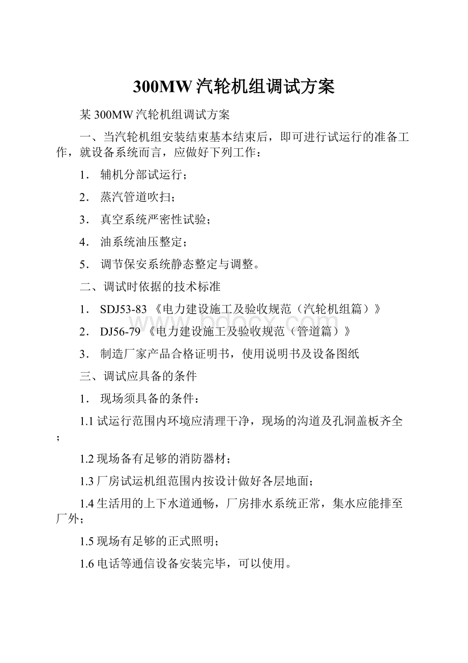 300MW汽轮机组调试方案.docx