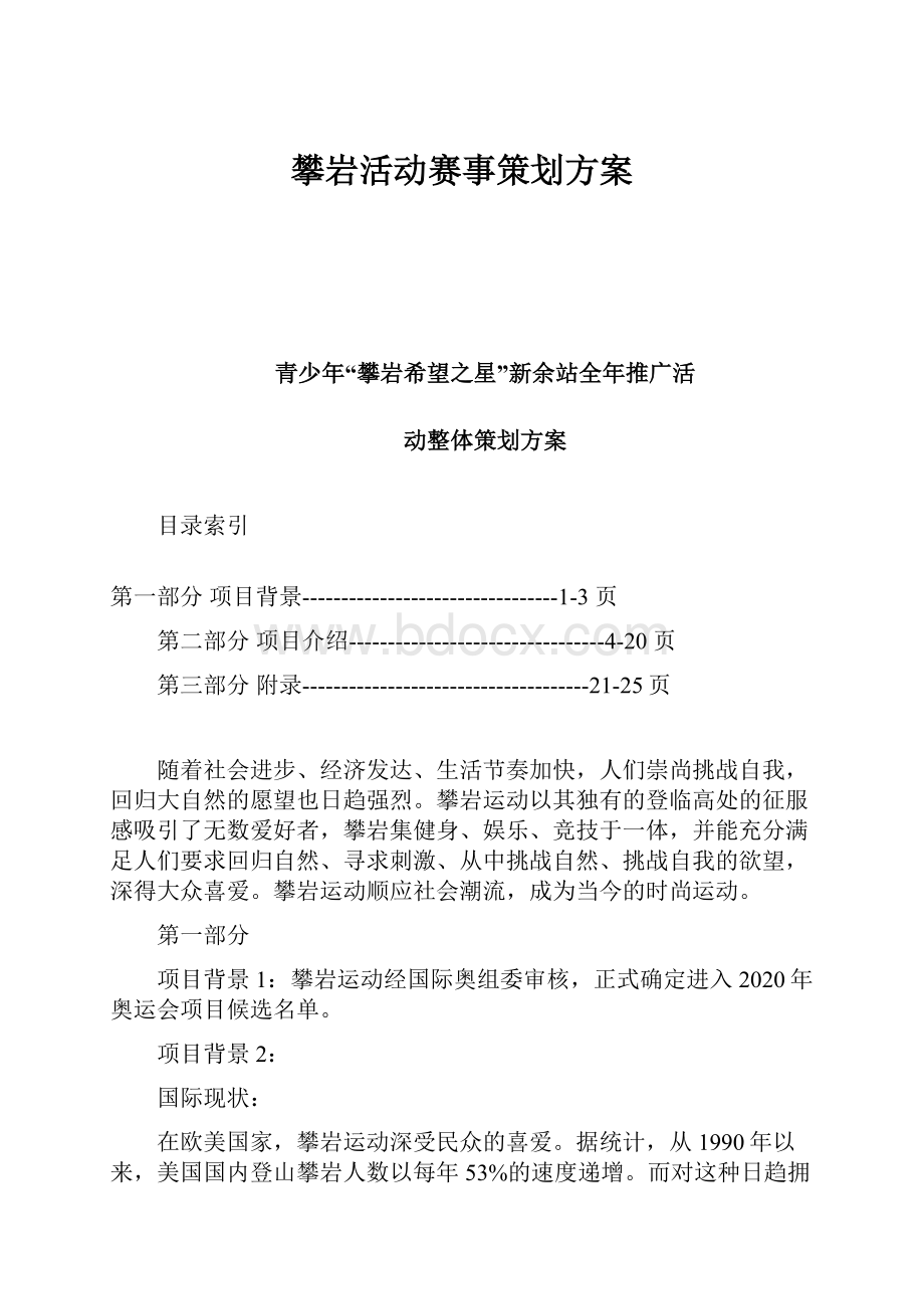 攀岩活动赛事策划方案.docx