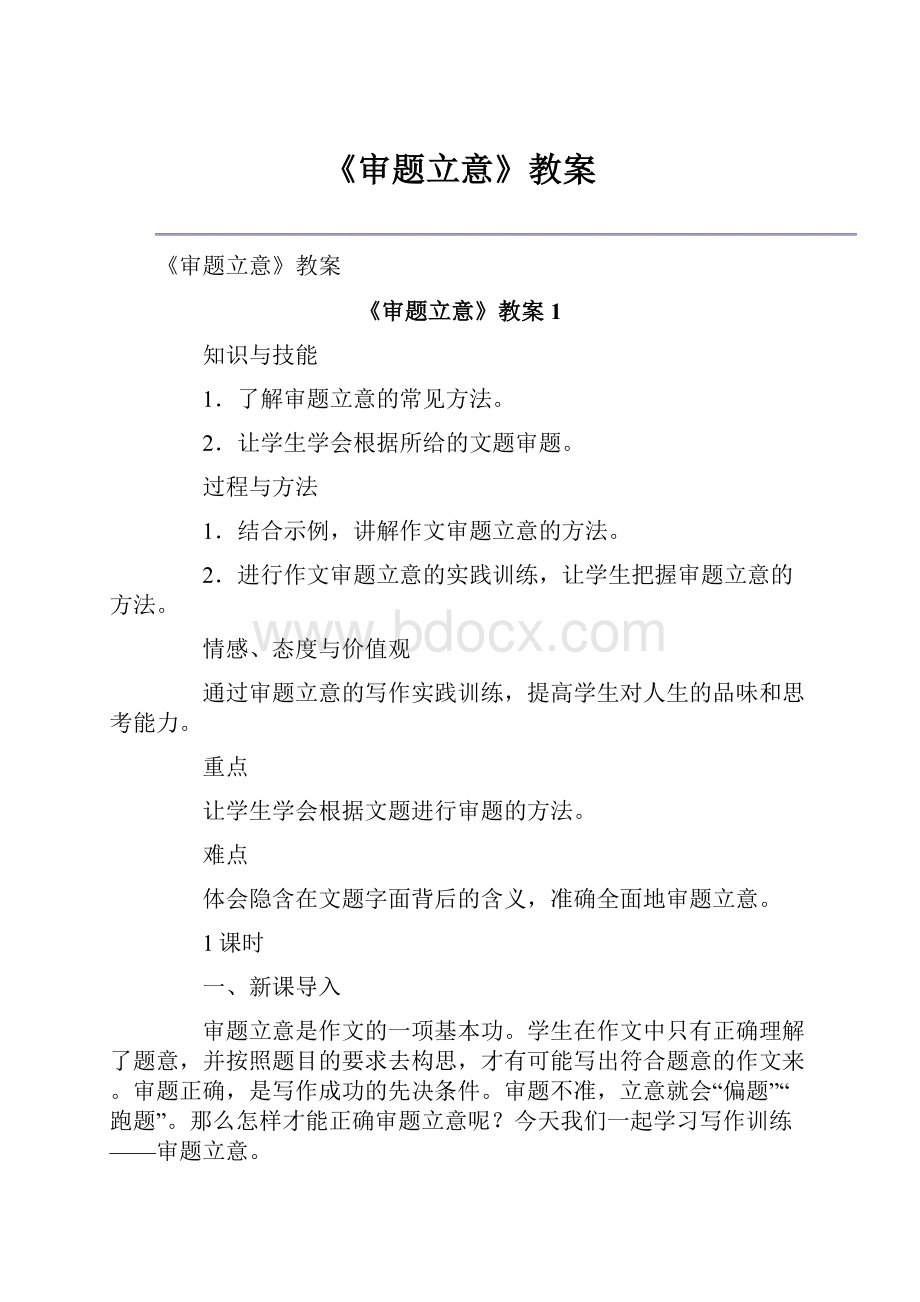 《审题立意》教案.docx