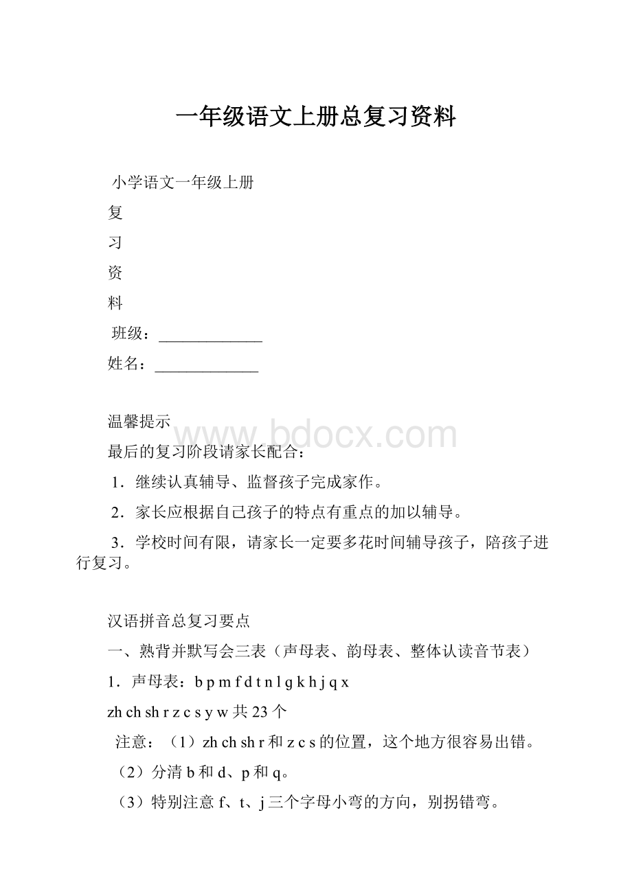 一年级语文上册总复习资料.docx_第1页