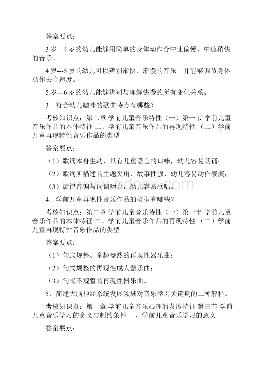 《学前儿童艺术教育音乐》作业参考答案.docx_第2页