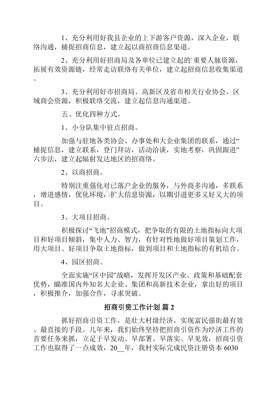 招商引资工作计划集锦5篇.docx_第2页