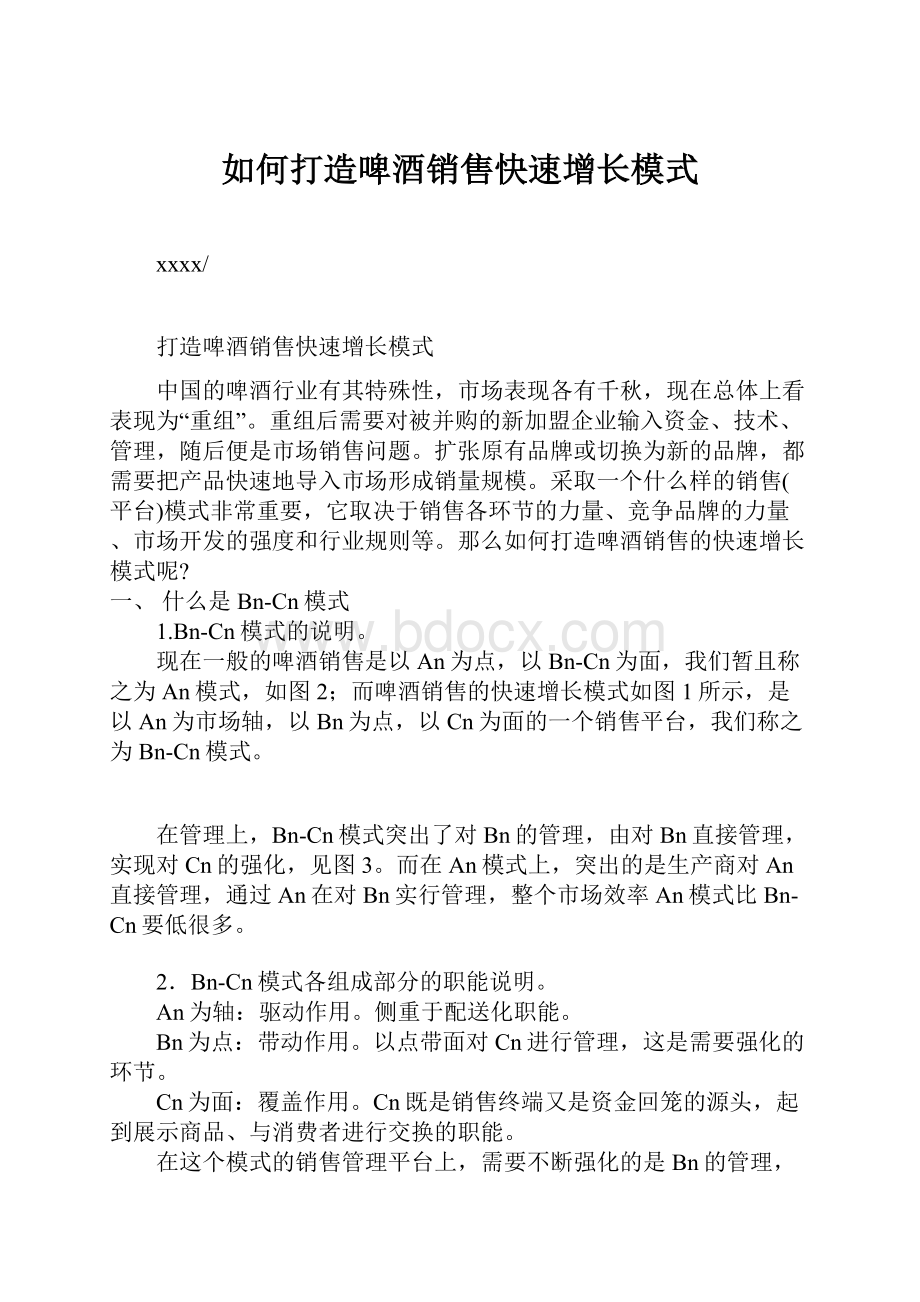 如何打造啤酒销售快速增长模式.docx_第1页